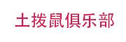 土拨鼠俱乐部_LOGO