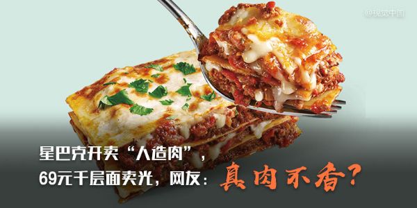 星巴克开卖“人造肉”，69元千层面卖光，网友：真肉不香？