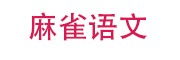 麻雀语文_LOGO