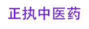 正执中_LOGO