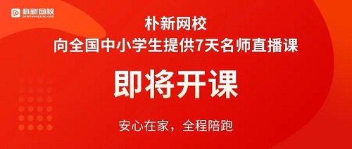 朴新教育_朴新网校7天名师直播课9元_朴新网校王牌老师直播课9元