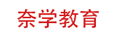 北京奈学教育科技有限公司