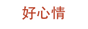 好心情_LOGO