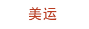 美运