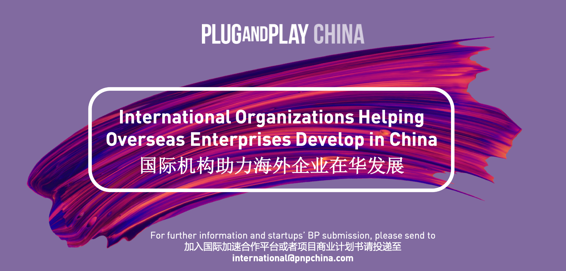 对话亚美欧创新精英，Plug and Play中国国际创新日热议科技“出海”和“入华”