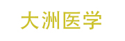 深圳大洲医学科技有限公司_LOGO