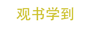 观书学到_LOGO