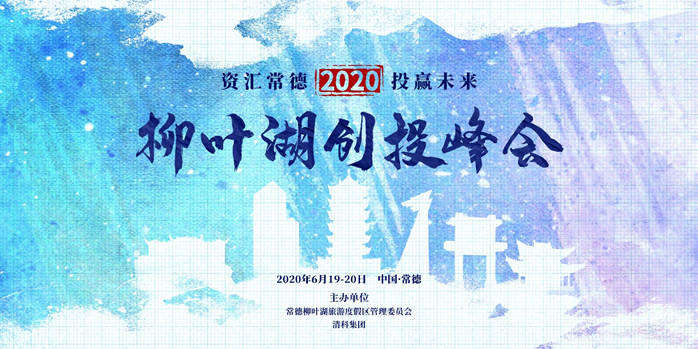 创投“湘军”聚首，2020柳叶湖创投峰会即将与你湘遇