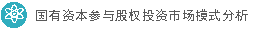 清科考察：《2020年国有资源创新生长研究报告》公布，股权投资市场国资介入度统计数据全剖析