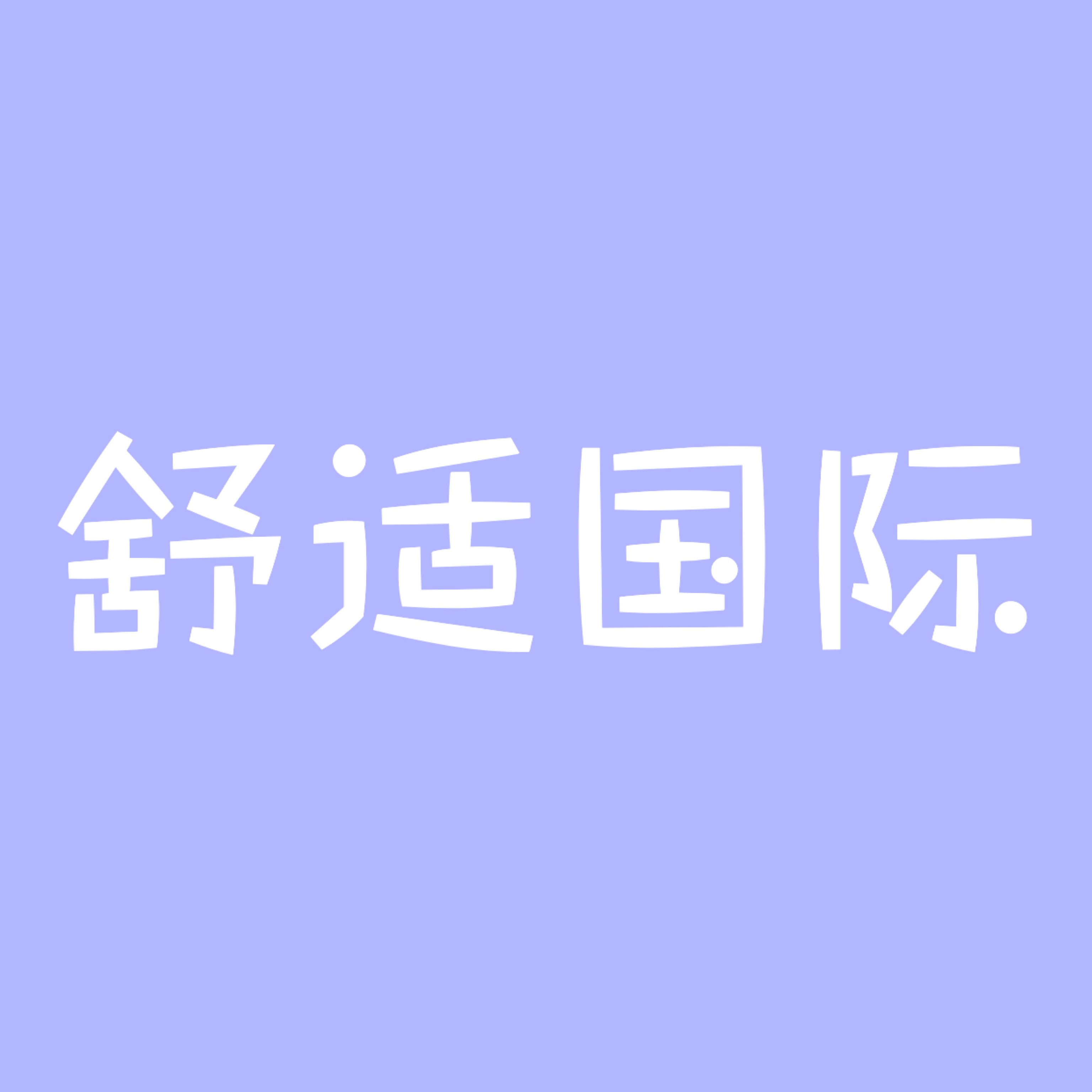 舒适国际 LOGO