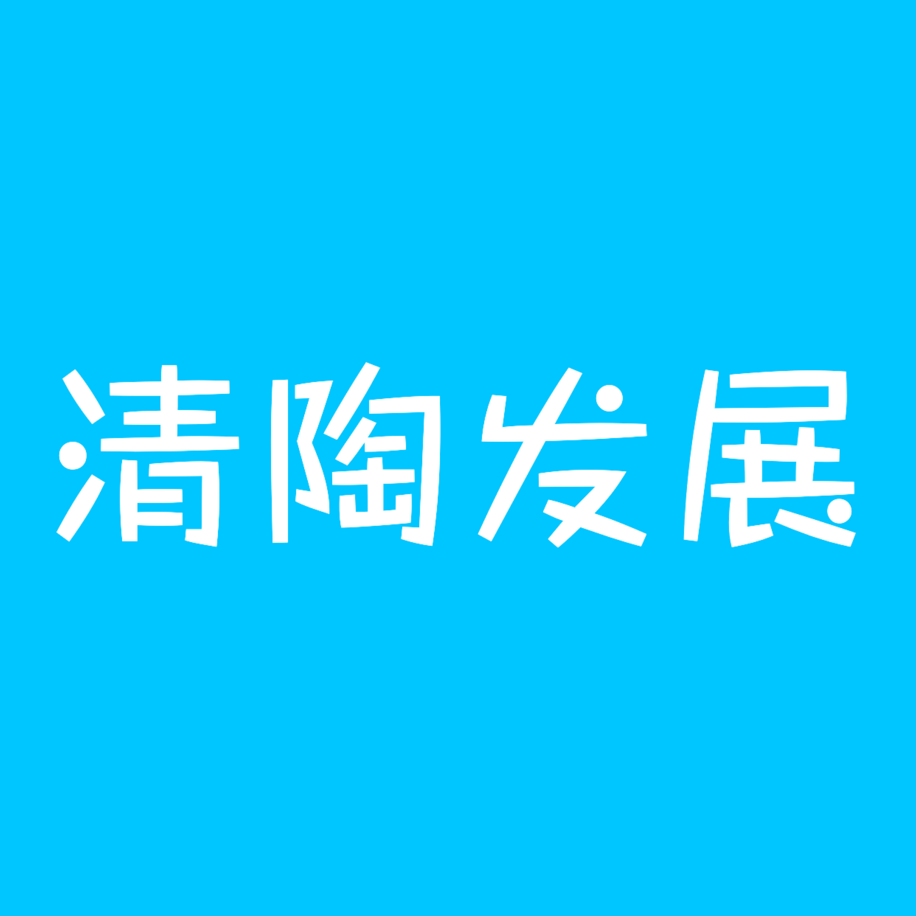 清陶发展