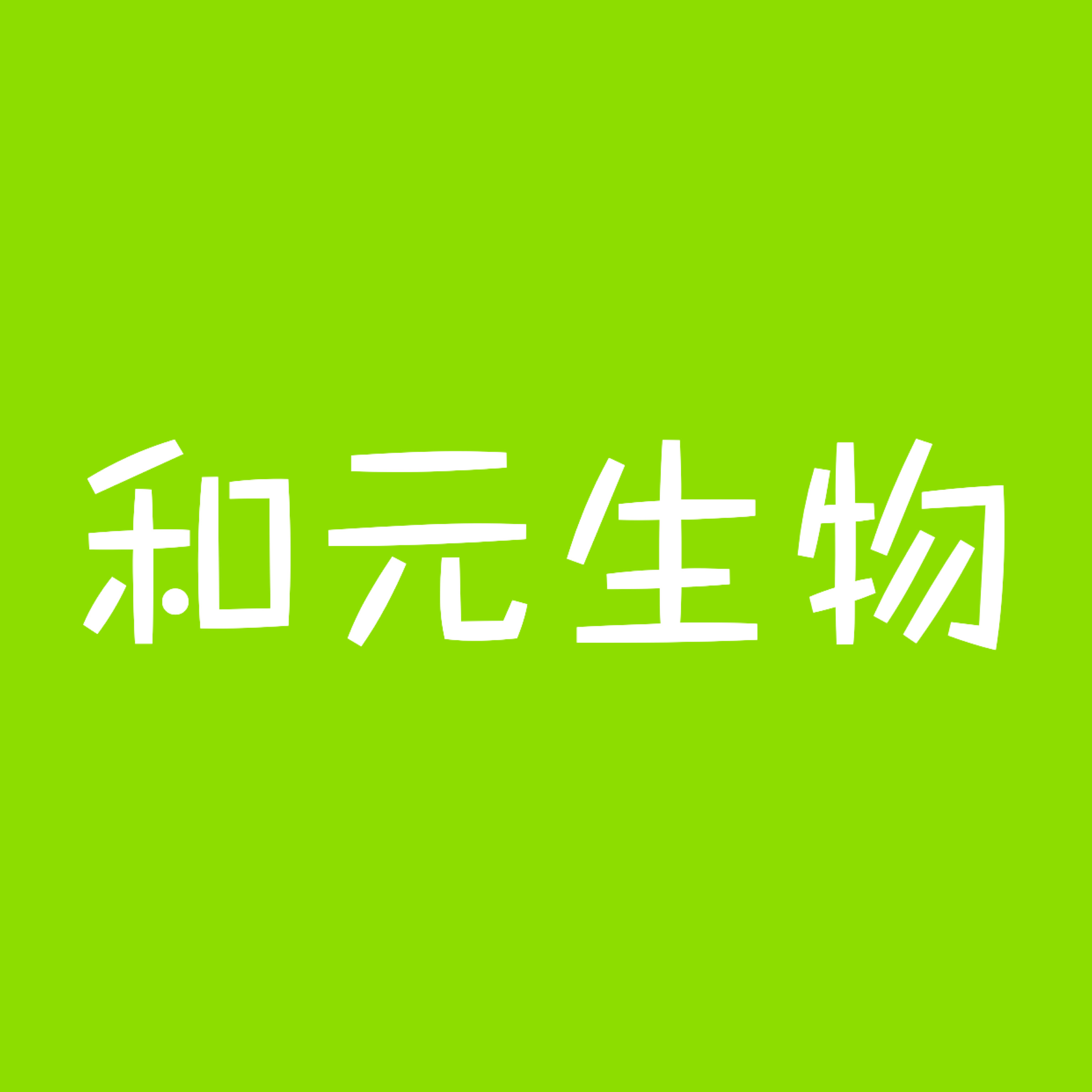 和元生物 LOGO
