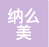 南京纳么美 LOGO