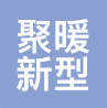 聚暖公司 LOGO