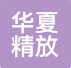 华夏精放 LOGO