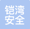 铠湾安全