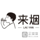 来烟LOGO