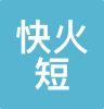 快火短