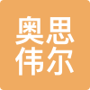 奥思伟尔 LOGO
