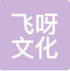 飞呀文化 LOGO