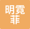 明霓菲 LOGO
