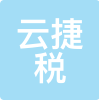 云捷税