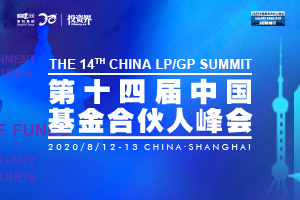 精彩回顾：第十四届中国基金合伙人峰会