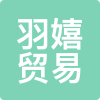 杭州羽嬉贸易有限公司