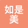如是美 LOGO