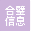 合璧信息