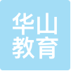 华山教育 LOGO
