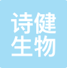 诗健生物