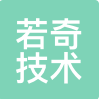 若奇技术