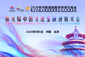 精彩回顾：第九届中国文化金融创新大会