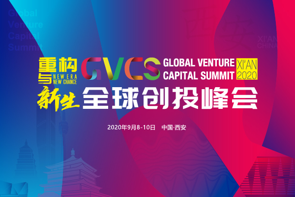 投资界直击：2020全球创投峰会