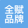 上海全赋品牌管理有限公司