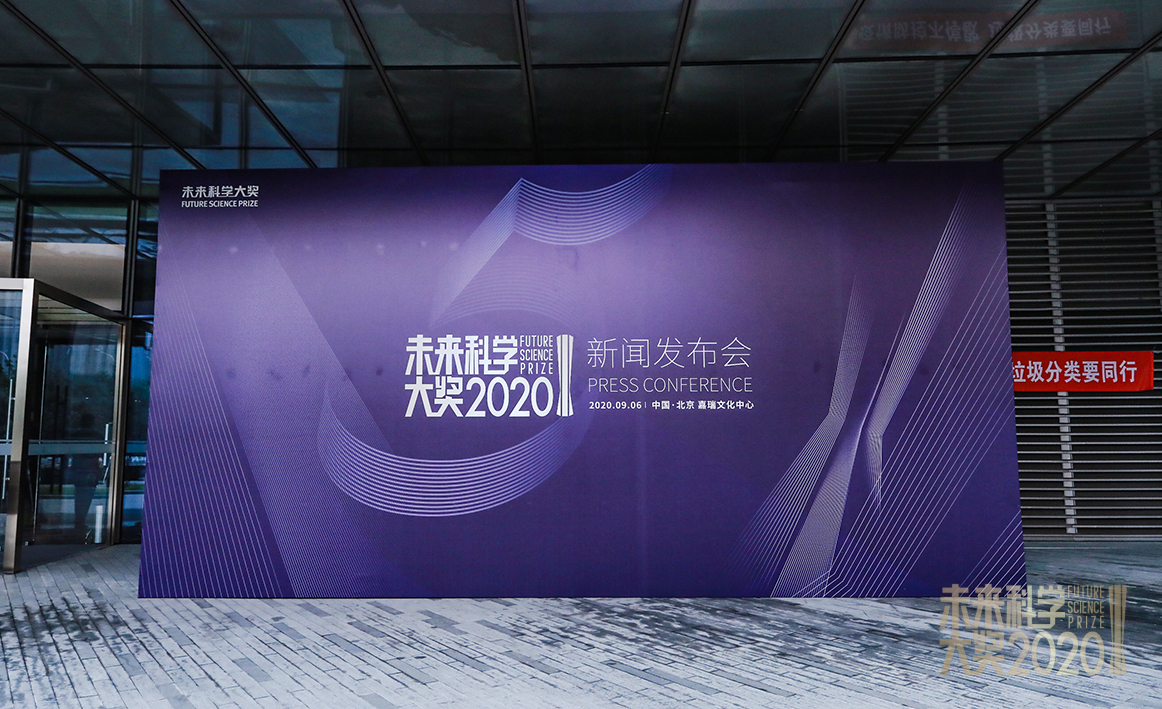 2020未來科學(xué)大獎獲獎名單公布，張亭棟、王振義、盧柯、彭實(shí)戈獲獎