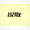 深圳锐取信息技术股份有限公司