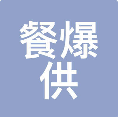 (东合资本) 投过项目(餐爆食材)