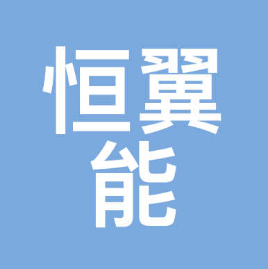 恒翼能 LOGO