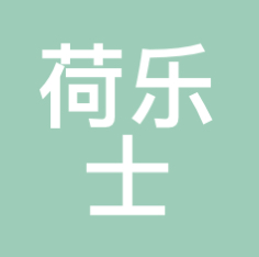 荷乐士 LOGO