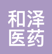 和泽医药 LOGO