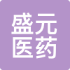 盛元医药 LOGO