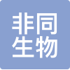 非同生物 LOGO