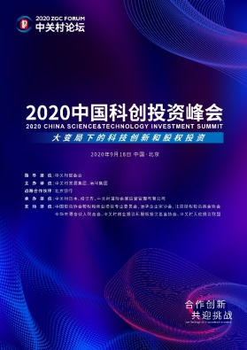 剧透！2020中国科创投资峰会亮点揭秘！