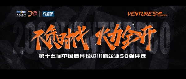 2020Venture50初评榜单揭晓，350家企业晋级！