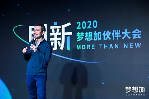 2020梦想加伙伴大会:1亿资金支持伙伴计划,5项战略合作共创未来