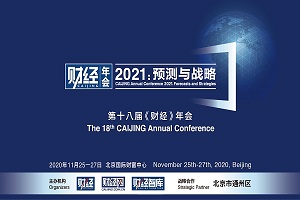 《财经》年会2021：预测与战略