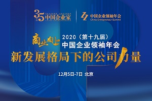 2020年（第十九届）中国企业领袖年会
