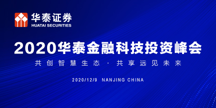 2020华泰金融科技投资峰会